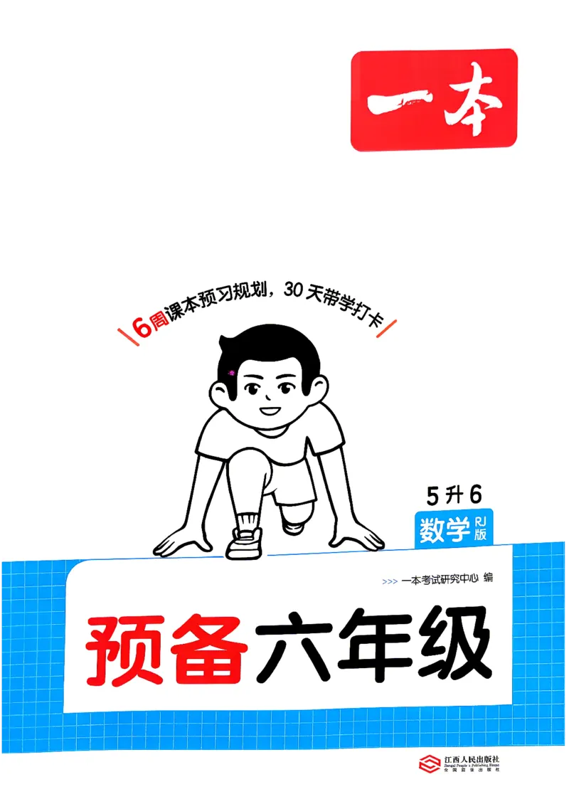 《26秋一本预备六年级数学人教5升6_26秋小学初中各机构教辅大合集（一本、教材帮、阳光同学、王朝霞、实验班、小典中点、上分卷、白欧、课堂笔记等等）_26秋小学教辅资料》第1页预览