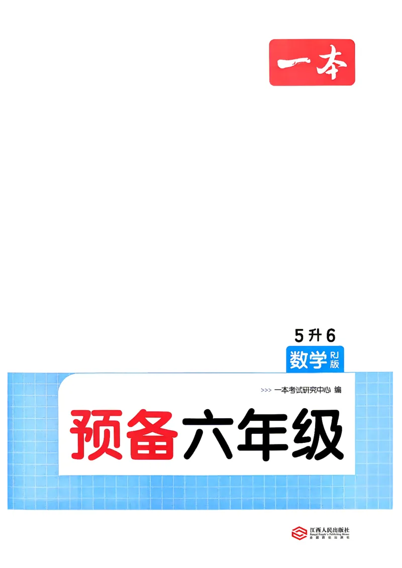 《26秋一本预备六年级数学人教5升6_26秋小学初中各机构教辅大合集（一本、教材帮、阳光同学、王朝霞、实验班、小典中点、上分卷、白欧、课堂笔记等等）_26秋小学教辅资料》第2页预览