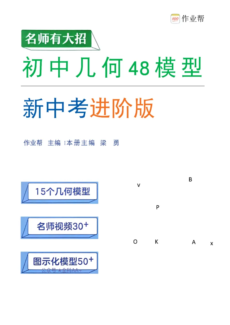 《2027《初中数学•作业帮名师有大招》15个几何模型_2027版初中《作业帮名师有大招》（数学）》第1页预览