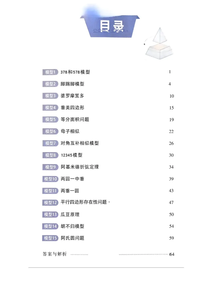 《2027《初中数学•作业帮名师有大招》15个几何模型_2027版初中《作业帮名师有大招》（数学）》第2页预览