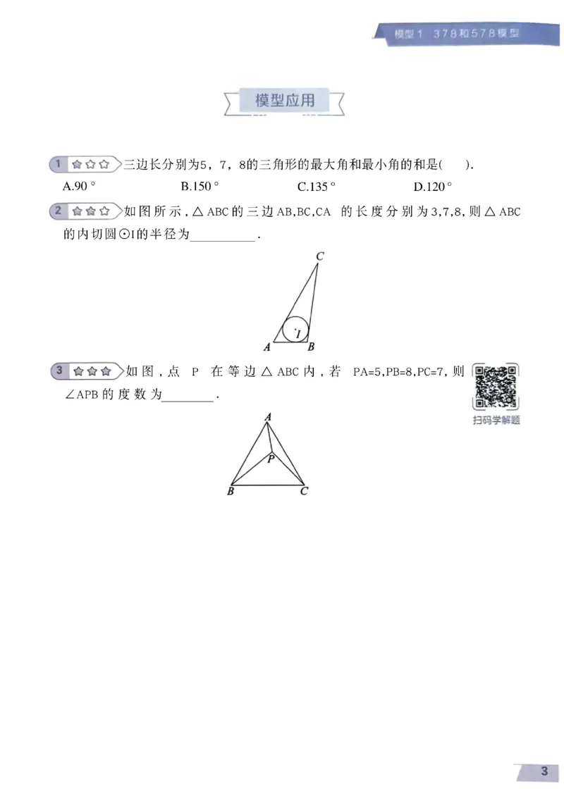《2027《初中数学•作业帮名师有大招》15个几何模型_2027版初中《作业帮名师有大招》（数学）》第5页预览