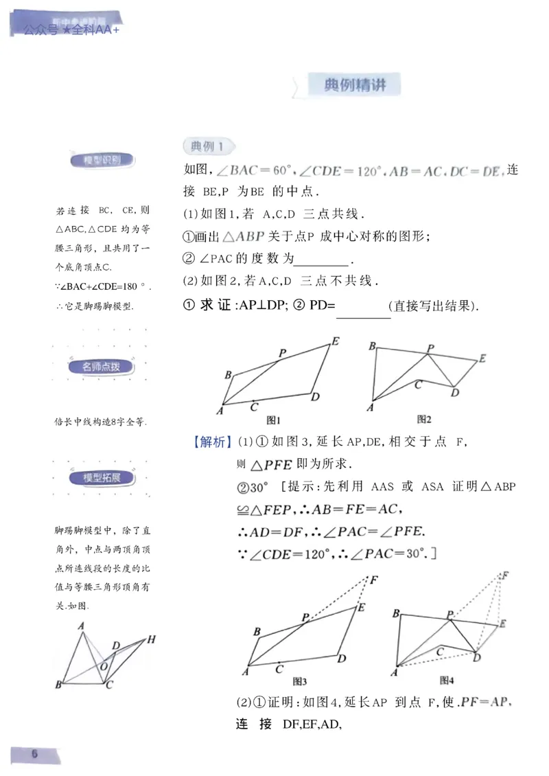 《2027《初中数学•作业帮名师有大招》15个几何模型_2027版初中《作业帮名师有大招》（数学）》第8页预览