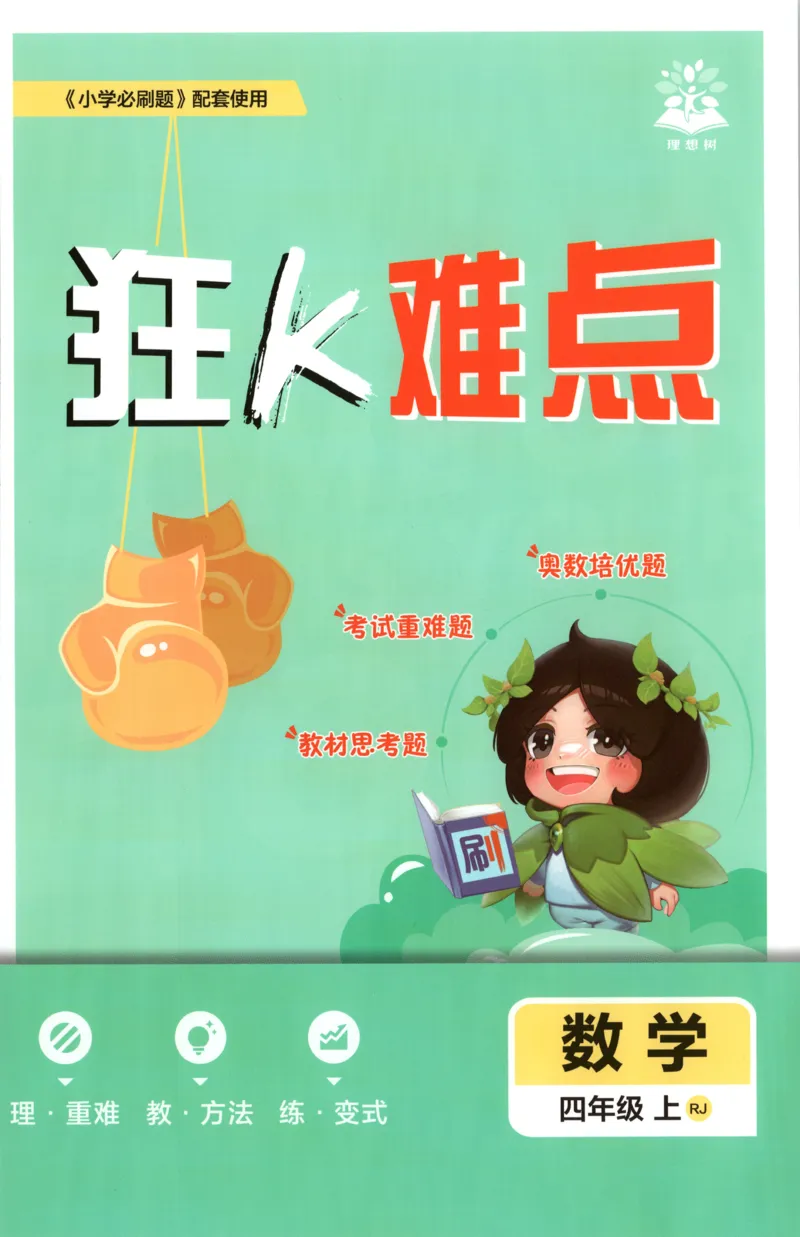 《26秋4上数学必刷题《狂K难点》（人教版）_26秋小学初中各机构教辅大合集（一本、教材帮、阳光同学、王朝霞、实验班、小典中点、上分卷、白欧、课堂笔记等等）_26秋小学教辅资料》第1页预览