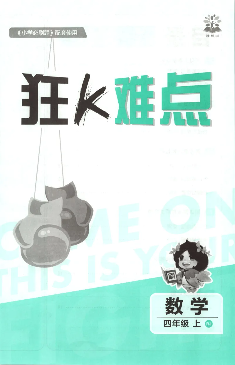 《26秋4上数学必刷题《狂K难点》（人教版）_26秋小学初中各机构教辅大合集（一本、教材帮、阳光同学、王朝霞、实验班、小典中点、上分卷、白欧、课堂笔记等等）_26秋小学教辅资料》第3页预览