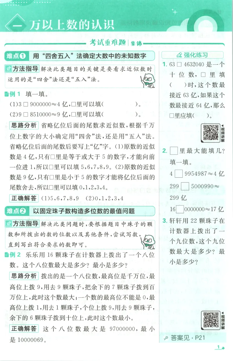 《26秋4上数学必刷题《狂K难点》（人教版）_26秋小学初中各机构教辅大合集（一本、教材帮、阳光同学、王朝霞、实验班、小典中点、上分卷、白欧、课堂笔记等等）_26秋小学教辅资料》第5页预览