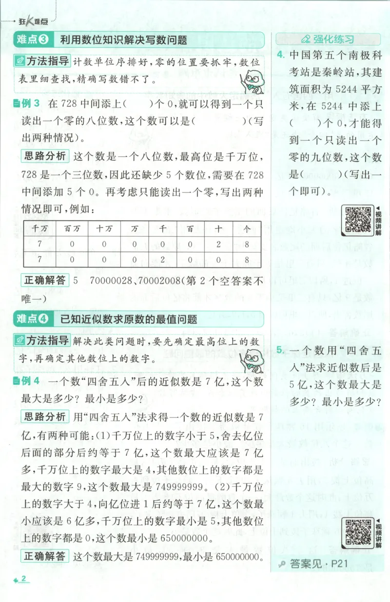 《26秋4上数学必刷题《狂K难点》（人教版）_26秋小学初中各机构教辅大合集（一本、教材帮、阳光同学、王朝霞、实验班、小典中点、上分卷、白欧、课堂笔记等等）_26秋小学教辅资料》第6页预览
