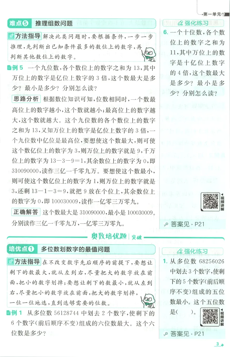 《26秋4上数学必刷题《狂K难点》（人教版）_26秋小学初中各机构教辅大合集（一本、教材帮、阳光同学、王朝霞、实验班、小典中点、上分卷、白欧、课堂笔记等等）_26秋小学教辅资料》第7页预览