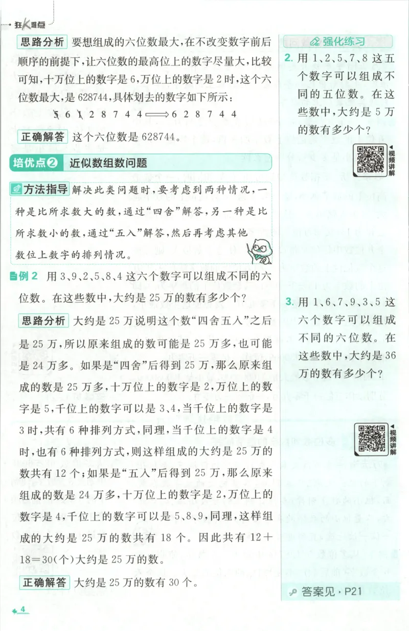 《26秋4上数学必刷题《狂K难点》（人教版）_26秋小学初中各机构教辅大合集（一本、教材帮、阳光同学、王朝霞、实验班、小典中点、上分卷、白欧、课堂笔记等等）_26秋小学教辅资料》第8页预览