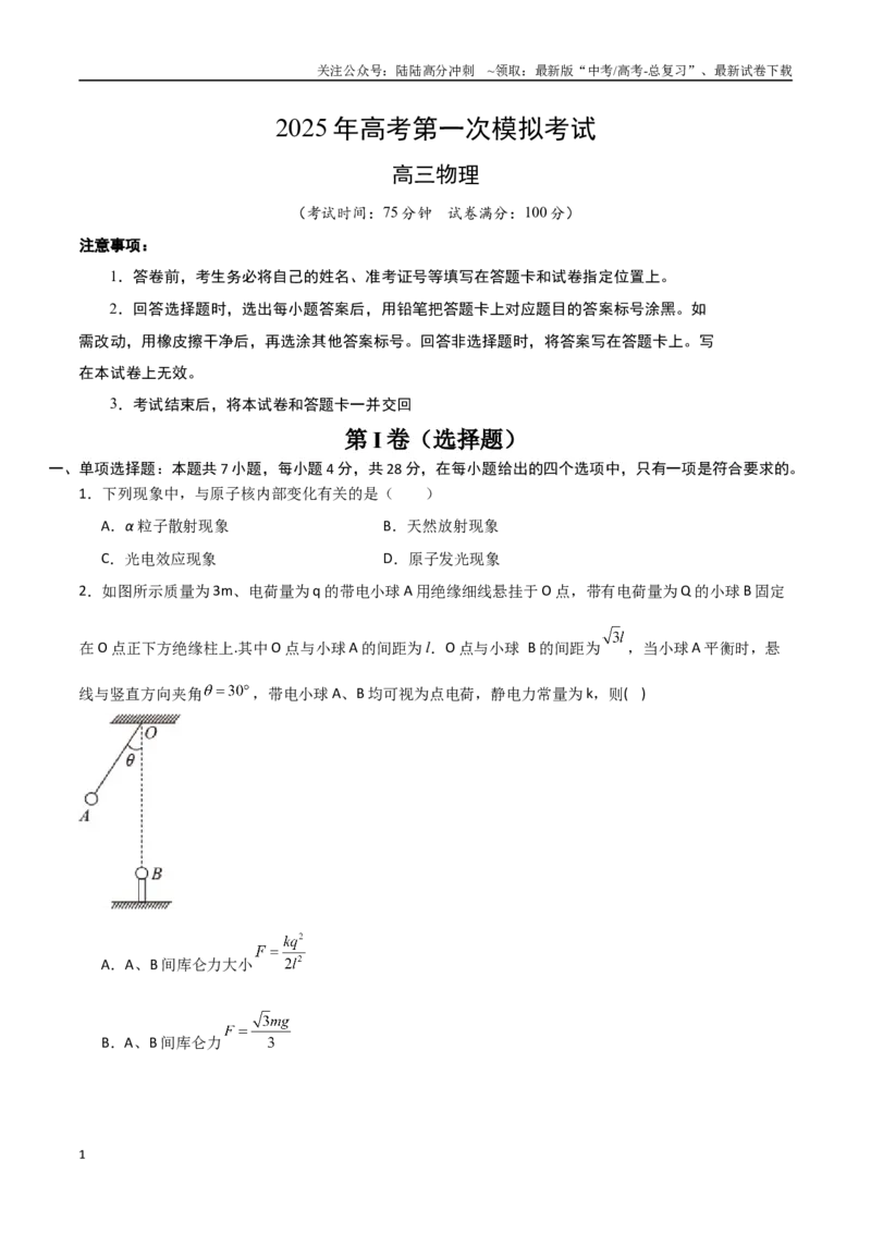 《物理（河北卷）（考试版）A4版_04-物理-高考总复习_专项复习_2025年_2025年高考第一二三次模拟卷（多地区）物理_2025年高考物理第一次模拟卷24套》第1页预览