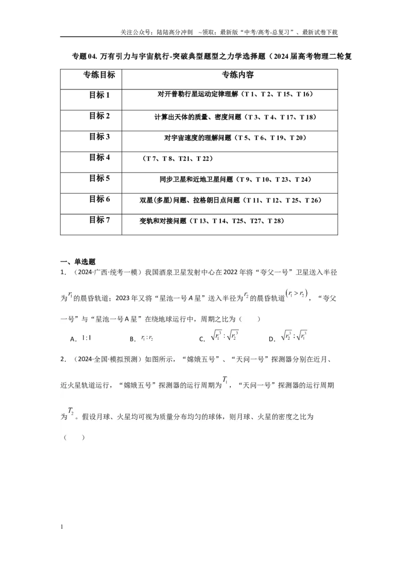 《专题04+万有引力与宇宙航行（原卷版）_04-物理-高考总复习_二轮复习_2024年_2024高考物理二轮复习选择题典型题型练习全国通用_资料》第1页预览