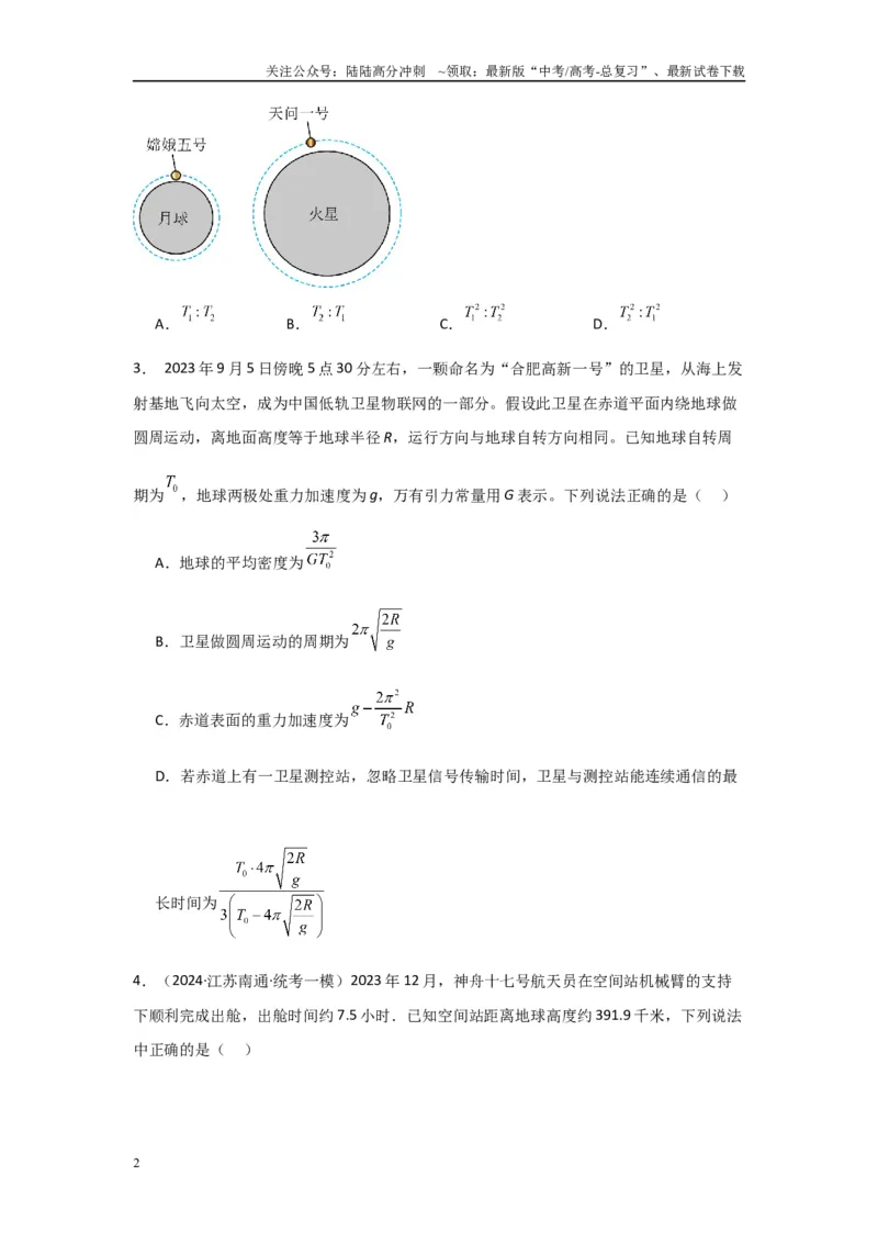 《专题04+万有引力与宇宙航行（原卷版）_04-物理-高考总复习_二轮复习_2024年_2024高考物理二轮复习选择题典型题型练习全国通用_资料》第2页预览