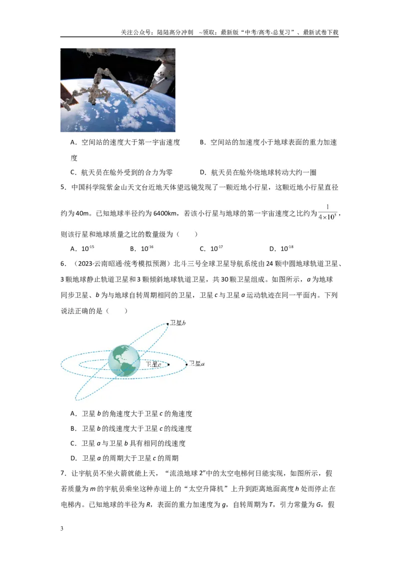 《专题04+万有引力与宇宙航行（原卷版）_04-物理-高考总复习_二轮复习_2024年_2024高考物理二轮复习选择题典型题型练习全国通用_资料》第3页预览