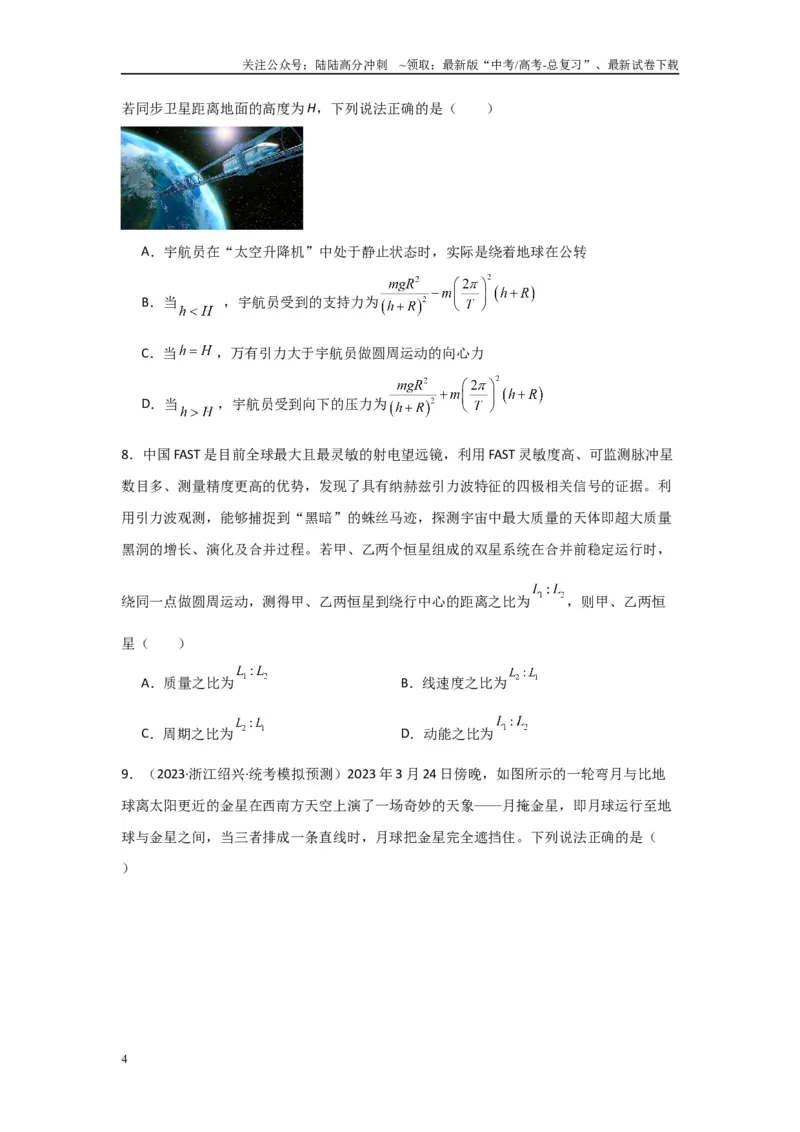《专题04+万有引力与宇宙航行（原卷版）_04-物理-高考总复习_二轮复习_2024年_2024高考物理二轮复习选择题典型题型练习全国通用_资料》第4页预览