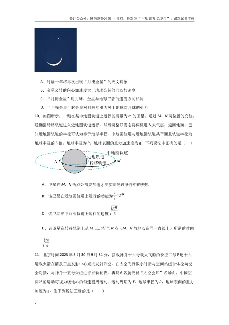 《专题04+万有引力与宇宙航行（原卷版）_04-物理-高考总复习_二轮复习_2024年_2024高考物理二轮复习选择题典型题型练习全国通用_资料》第5页预览