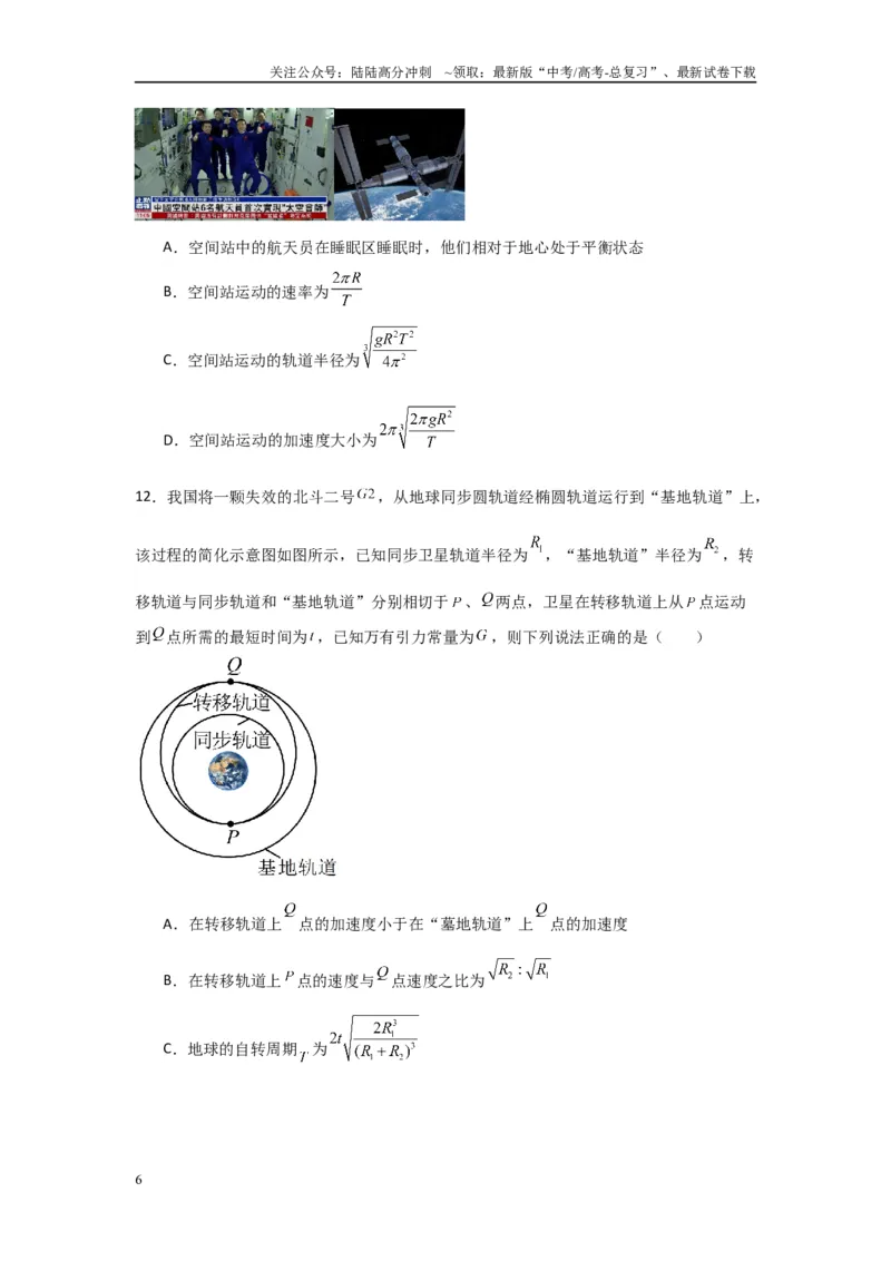 《专题04+万有引力与宇宙航行（原卷版）_04-物理-高考总复习_二轮复习_2024年_2024高考物理二轮复习选择题典型题型练习全国通用_资料》第6页预览