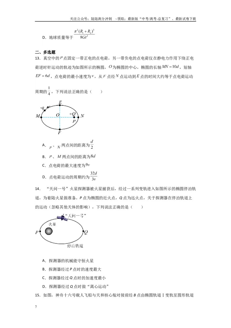 《专题04+万有引力与宇宙航行（原卷版）_04-物理-高考总复习_二轮复习_2024年_2024高考物理二轮复习选择题典型题型练习全国通用_资料》第7页预览