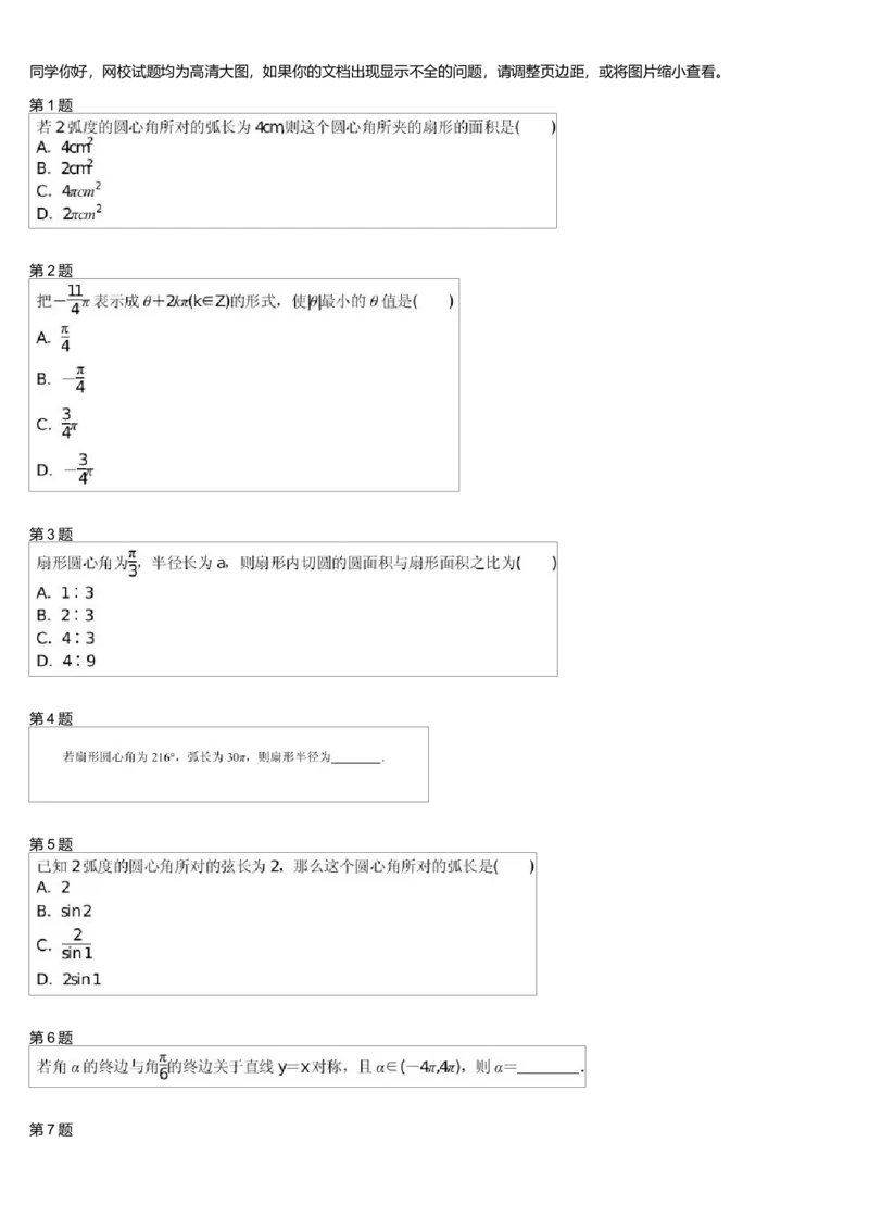 《27316_任意角与弧度制综合测试卷-8c0e5cd78dd6_学而思高一全套_高一旧录播课程各种版本_高中数学必修年卡-必修12345_高一数学练习》第1页预览
