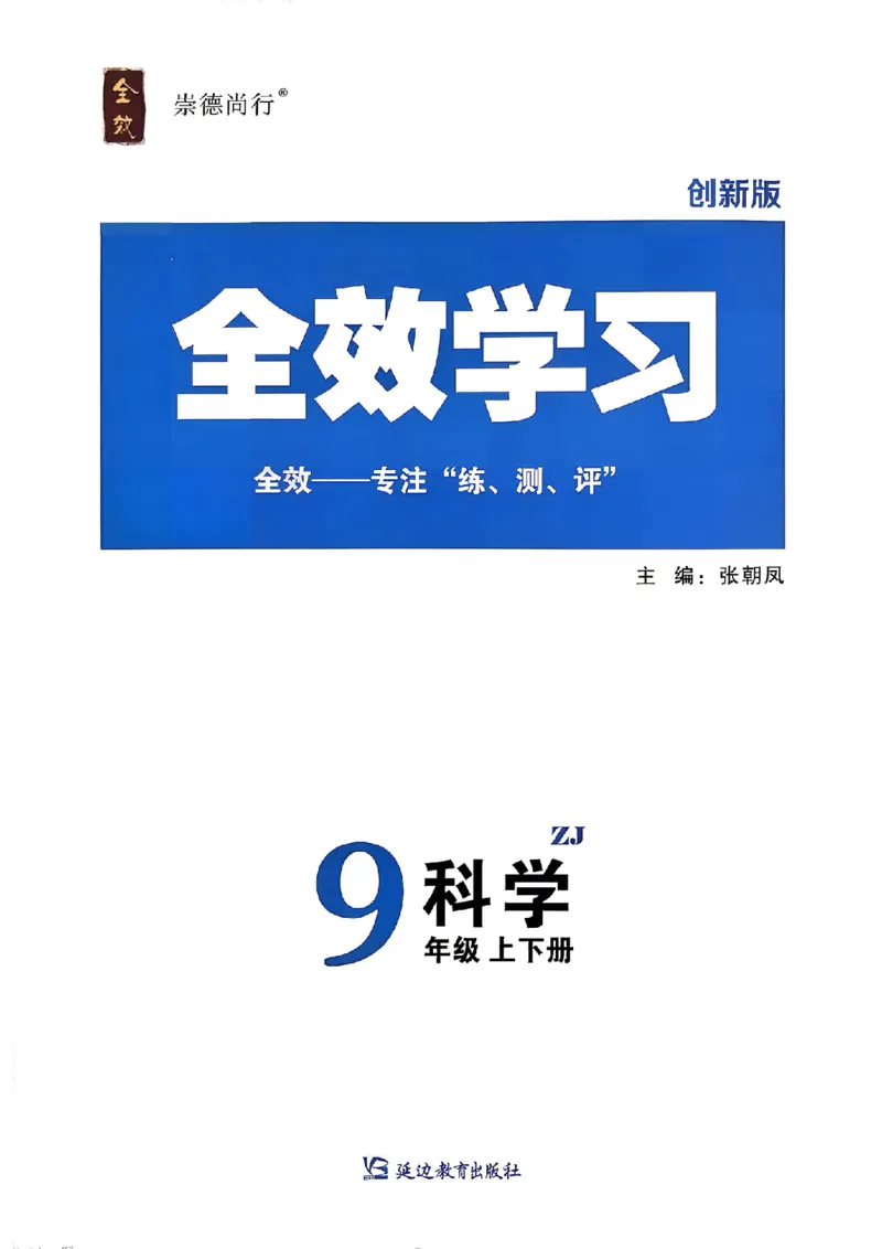 《作业B本_26秋小学初中各机构教辅大合集（一本、教材帮、阳光同学、王朝霞、实验班、小典中点、上分卷、白欧、课堂笔记等等）_26秋初中教辅资料_26秋初中《全效学习本》_579》第1页预览