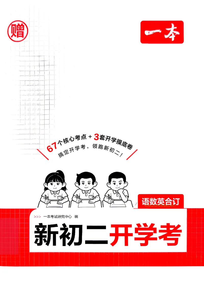 《2026秋《一本•预备新初二》语数英开学考_2027版初中《一本预备新初二》语数英开学考》第1页预览