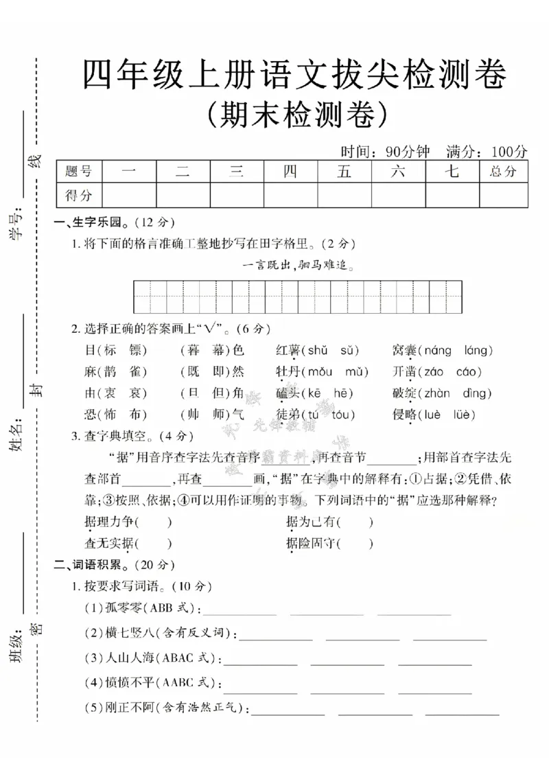 《24年四上语文期末拔尖检测卷-一言既出-SY_4年级上册同步教辅_4上-语文_四上语文单元＋期中＋期末卷_四上语文期末卷》第1页预览