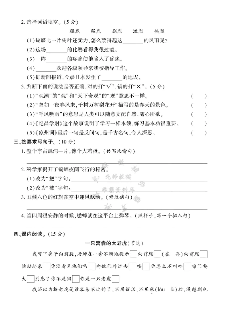 《24年四上语文期末拔尖检测卷-一言既出-SY_4年级上册同步教辅_4上-语文_四上语文单元＋期中＋期末卷_四上语文期末卷》第2页预览