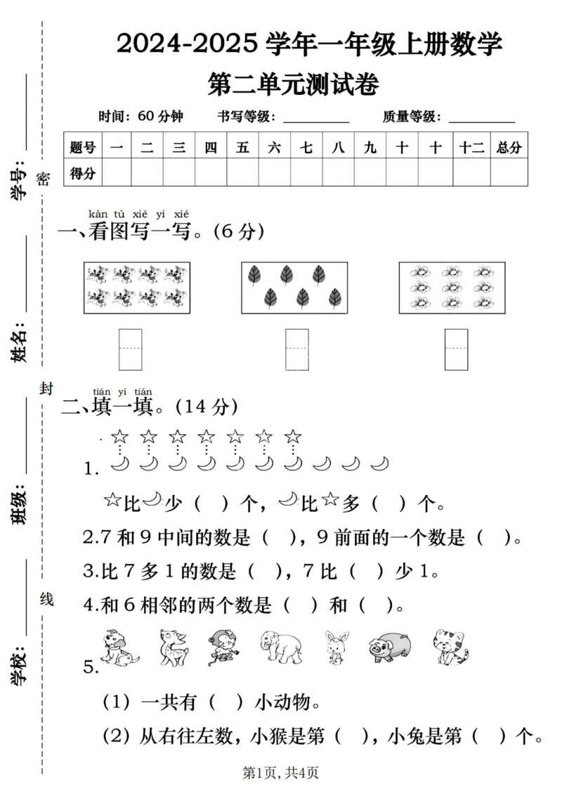 《24秋一年级上册数学第二单元测试卷(1)_1年级上册同步教辅_1上-数学_一上数学-单元卷+月考卷人教》第1页预览