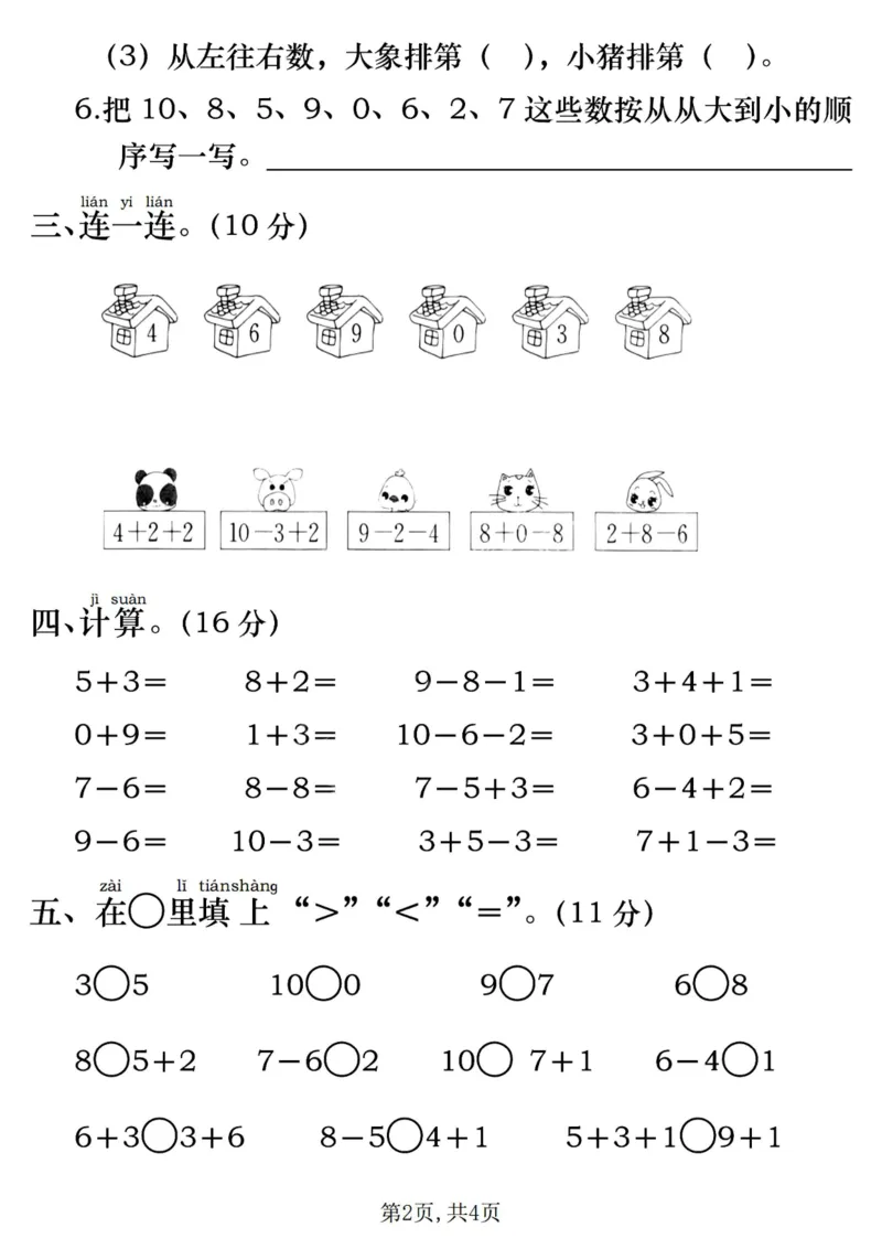 《24秋一年级上册数学第二单元测试卷(1)_1年级上册同步教辅_1上-数学_一上数学-单元卷+月考卷人教》第2页预览
