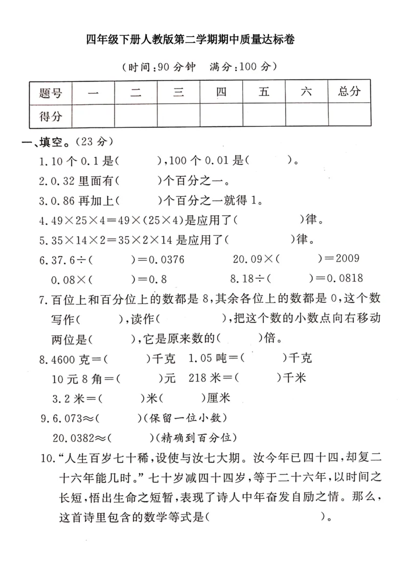 《_4年级下册同步教辅_四下数学_四下数学人教版试卷_四年级（下)数学期中测试卷.11-RJ》第1页预览