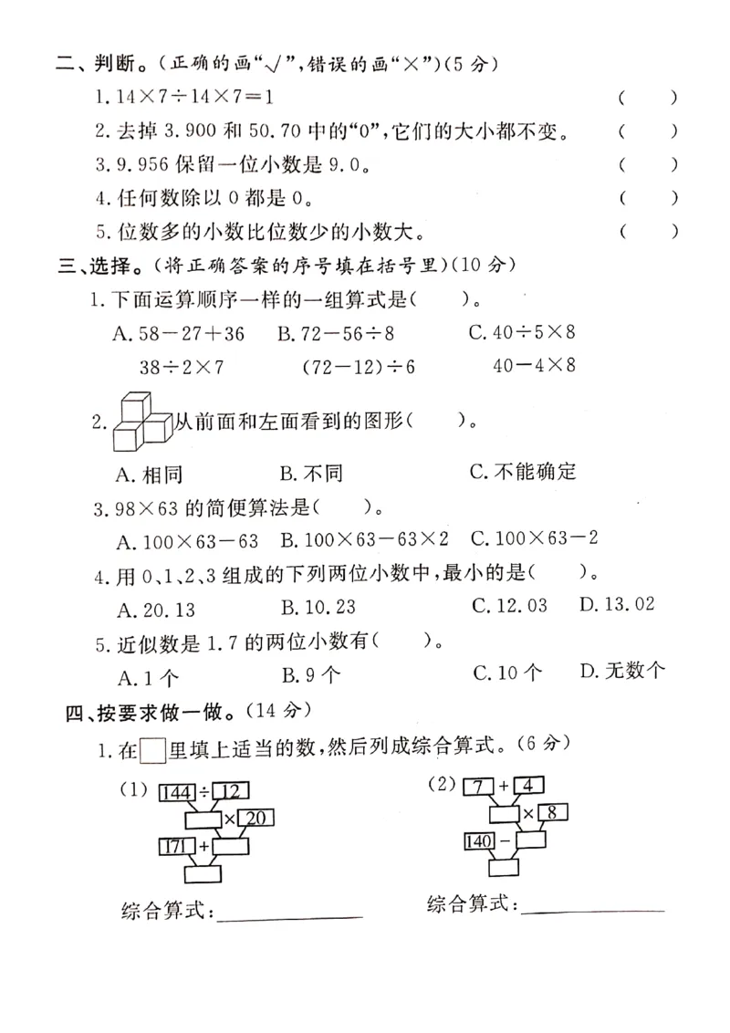 《_4年级下册同步教辅_四下数学_四下数学人教版试卷_四年级（下)数学期中测试卷.11-RJ》第2页预览