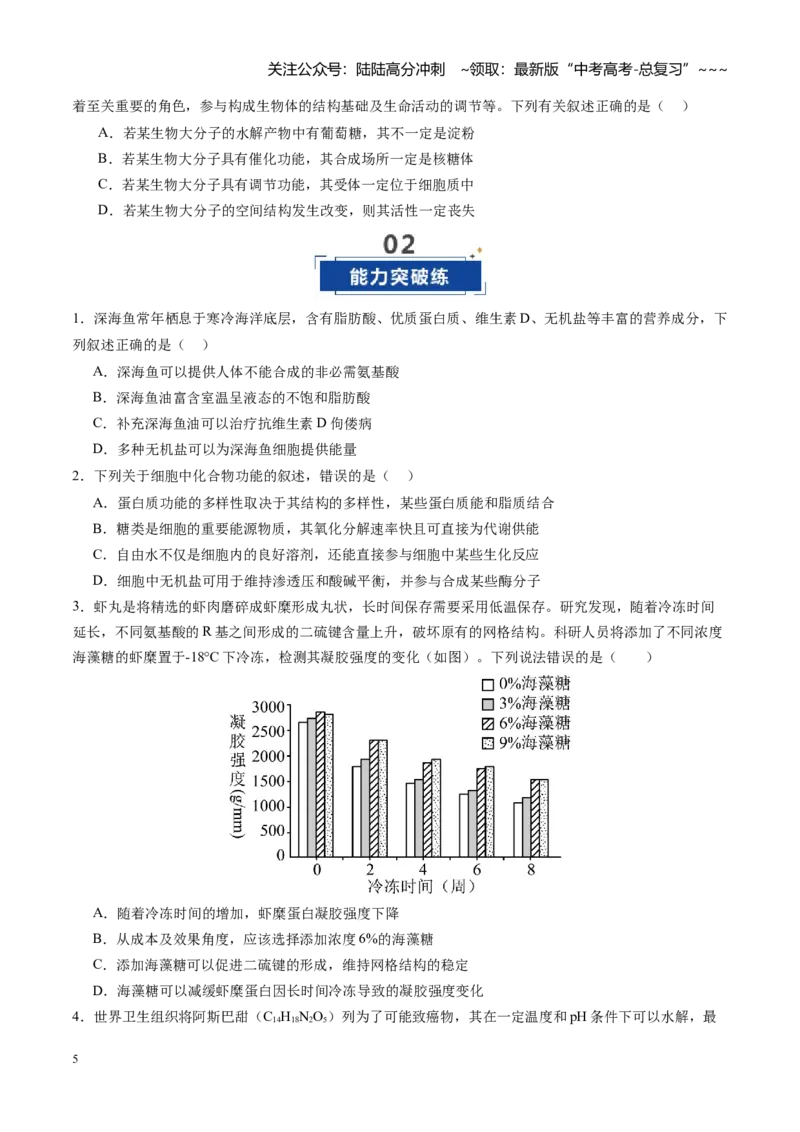 《第04讲蛋白质和核酸（专项训练）（四川专用）（学生版）_06-生物-高考总复习_一轮复习_2026年-生物高考一轮复习_2026年高考生物一轮课件+讲义+练习（四川专用）-G335》第5页预览
