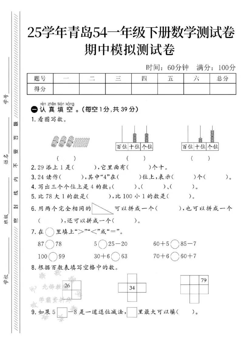 《25学年青岛54一下数学期中模拟测试卷-37SY_1年级下册同步教辅_1下-数学_一下数学-单元+期中+期末试卷_数学-青岛54版资料》第1页预览