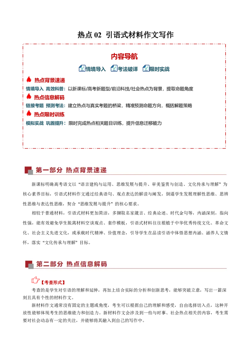 《热点02引语式材料作文写作（热点专练）（全国通用）（学生版）_二轮复习_2026年-语文二轮复习_2026年高考语文二轮复习高效培优讲义（全国通用）-G447_2026版》第1页预览