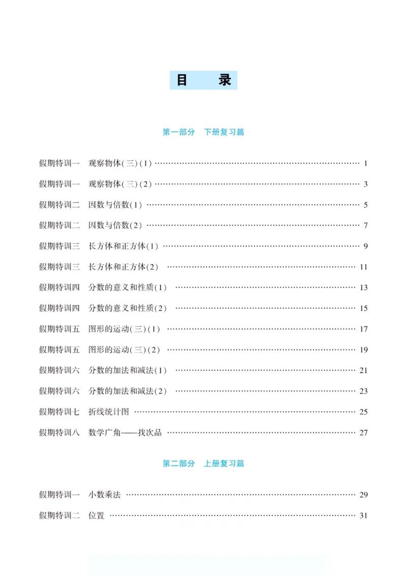 《假期特训·年度总复习五年级数学人教版_26秋小学初中各机构教辅大合集（一本、教材帮、阳光同学、王朝霞、实验班、小典中点、上分卷、白欧、课堂笔记等等）_26秋小学教辅资料》第4页预览