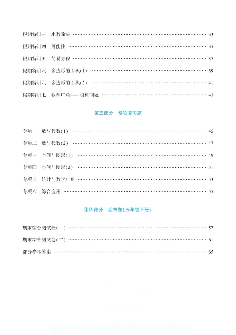 《假期特训·年度总复习五年级数学人教版_26秋小学初中各机构教辅大合集（一本、教材帮、阳光同学、王朝霞、实验班、小典中点、上分卷、白欧、课堂笔记等等）_26秋小学教辅资料》第5页预览