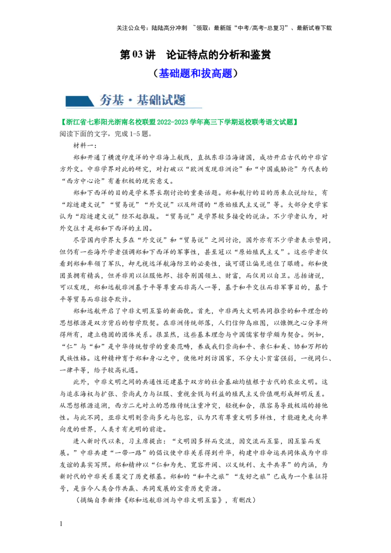 《第03讲文本论证特点的分析与鉴赏（练习）（解析版）_一轮复习_2024年_2024年高考语文一轮复习讲练测（课件+讲义+练习）（新高考）_第一部分现代文阅读_专题一信息类文本阅读》第1页预览