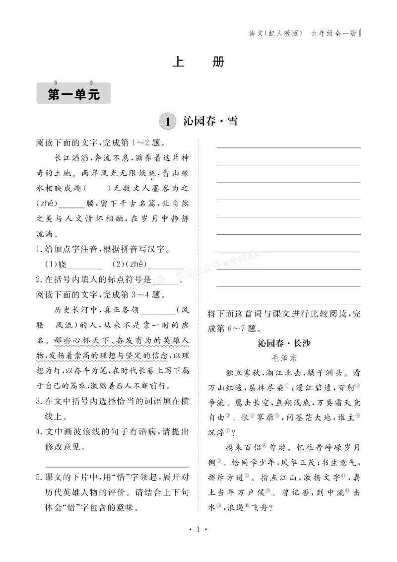 《2027《初中同步智慧作业本》语文9全_2027版初中《同步智慧作业本》9年级全册（语数外）（人教）》第1页预览