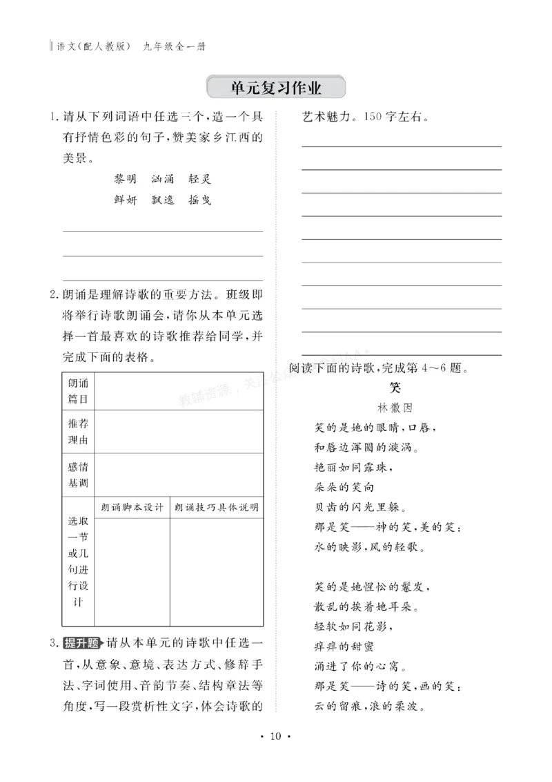 《2027《初中同步智慧作业本》语文9全_2027版初中《同步智慧作业本》9年级全册（语数外）（人教）》第10页预览