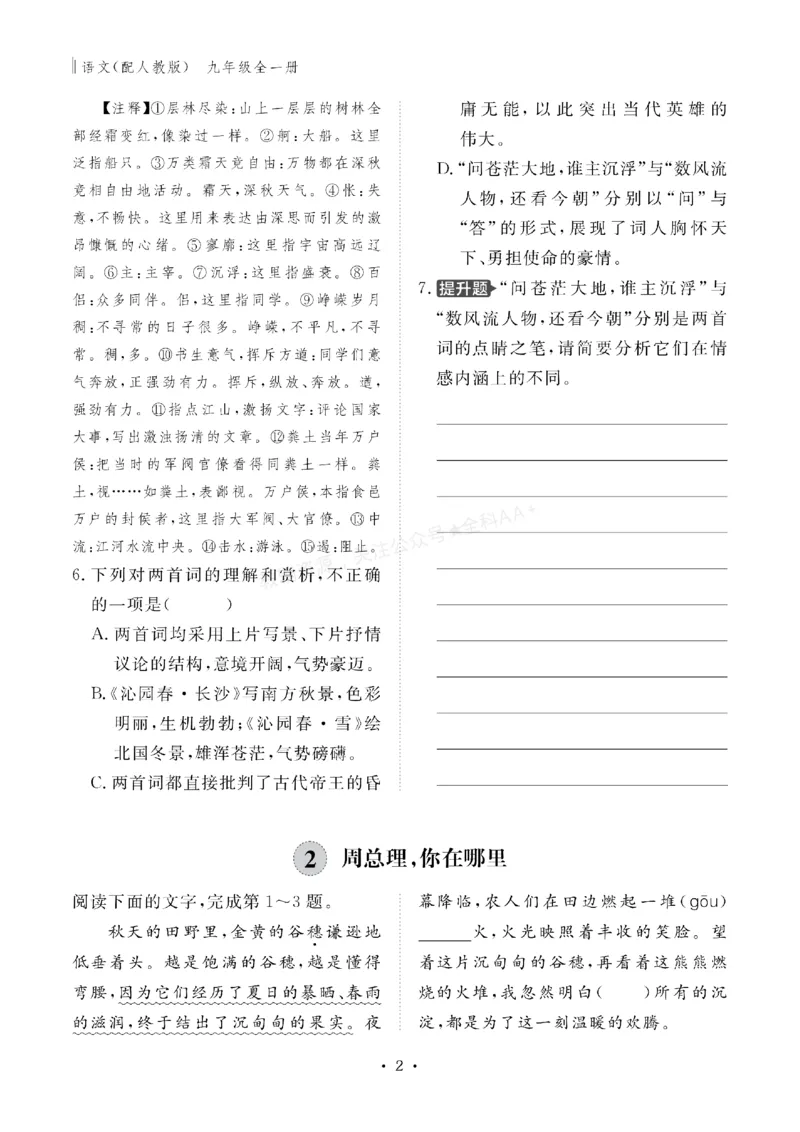 《2027《初中同步智慧作业本》语文9全_2027版初中《同步智慧作业本》9年级全册（语数外）（人教）》第2页预览