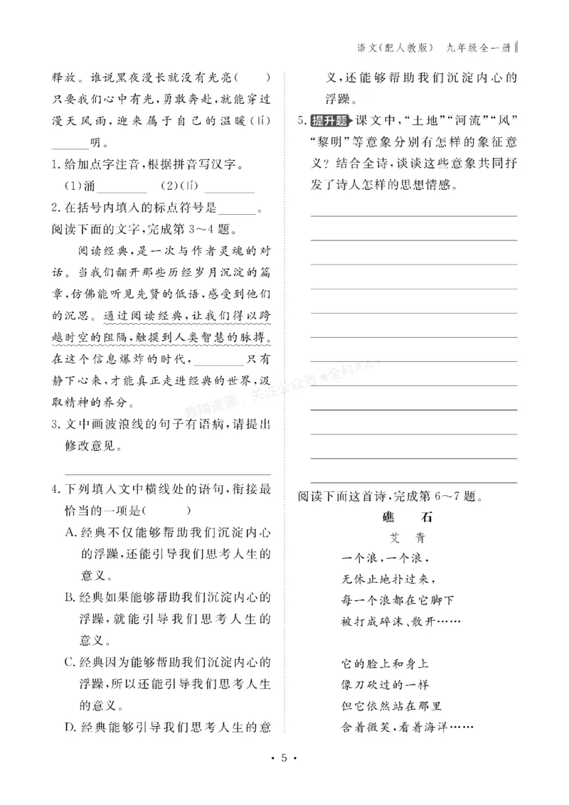 《2027《初中同步智慧作业本》语文9全_2027版初中《同步智慧作业本》9年级全册（语数外）（人教）》第5页预览