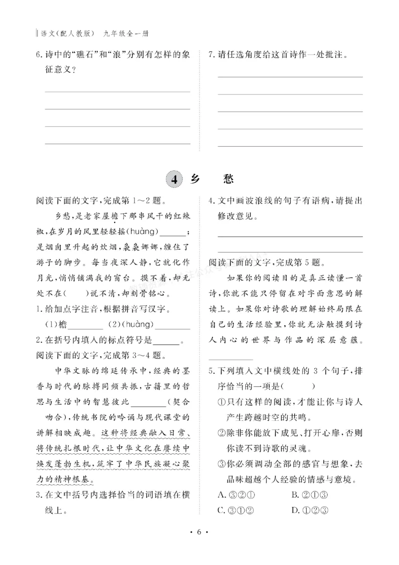 《2027《初中同步智慧作业本》语文9全_2027版初中《同步智慧作业本》9年级全册（语数外）（人教）》第6页预览