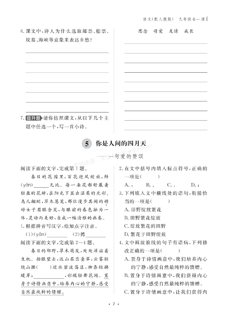 《2027《初中同步智慧作业本》语文9全_2027版初中《同步智慧作业本》9年级全册（语数外）（人教）》第7页预览