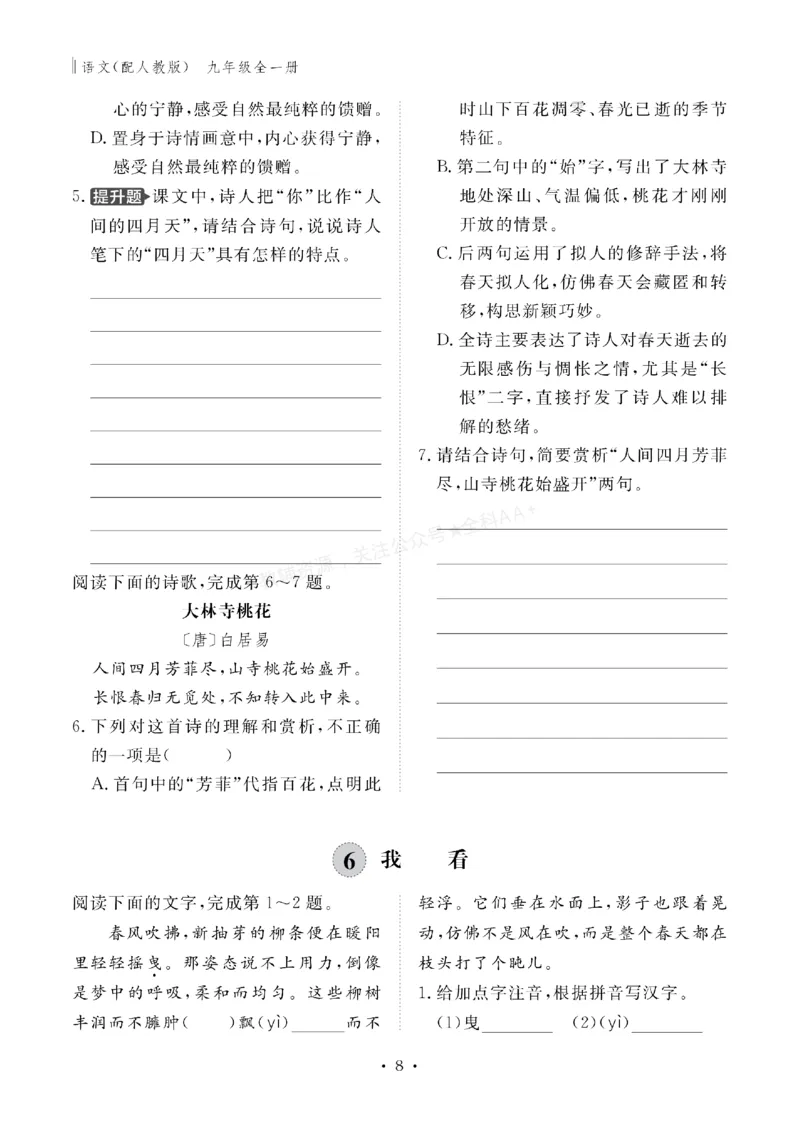 《2027《初中同步智慧作业本》语文9全_2027版初中《同步智慧作业本》9年级全册（语数外）（人教）》第8页预览