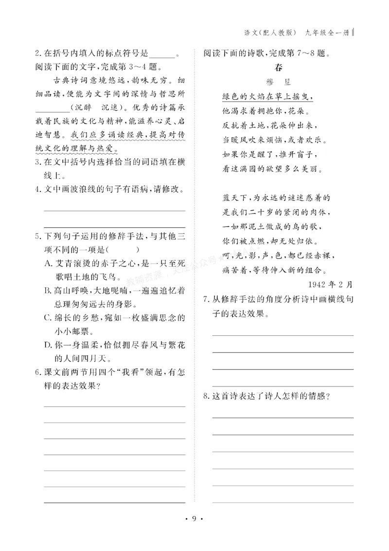 《2027《初中同步智慧作业本》语文9全_2027版初中《同步智慧作业本》9年级全册（语数外）（人教）》第9页预览