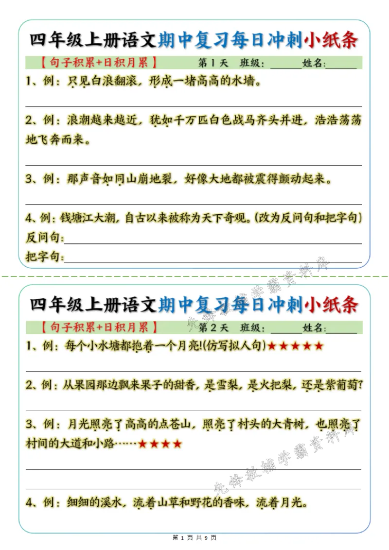 《24版四年级上册语文期中句子积累+日积月累SY_4年级上册同步教辅_4上-语文_四上语文专项练习》第1页预览
