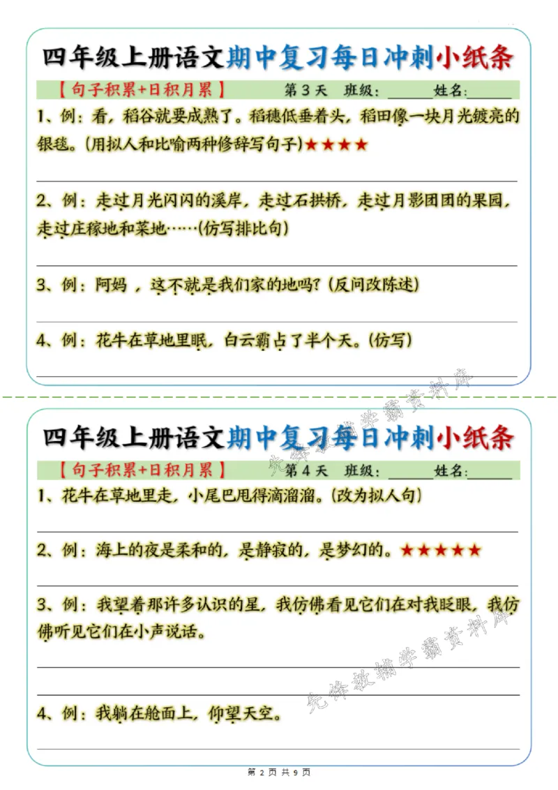 《24版四年级上册语文期中句子积累+日积月累SY_4年级上册同步教辅_4上-语文_四上语文专项练习》第2页预览