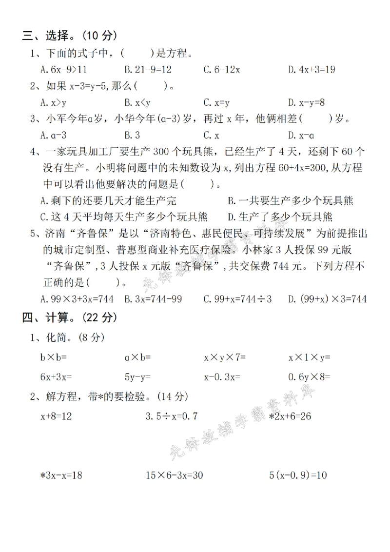 《24年秋五年级上册数学第五单元真题测试卷-如果-SY(1)_5年级上册同步教辅_5上数学_五上数学人教版试卷》第2页预览