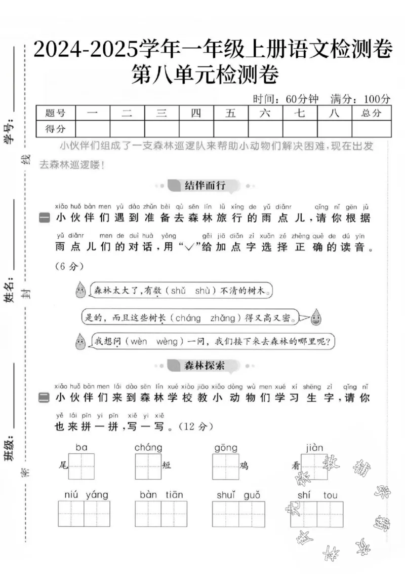 《24秋一年级上册语文第八单元检测卷-结伴而行_SY_1年级上册同步教辅_1上语文_一上语文-单元+期中+期末卷_一上语文单元卷》第1页预览