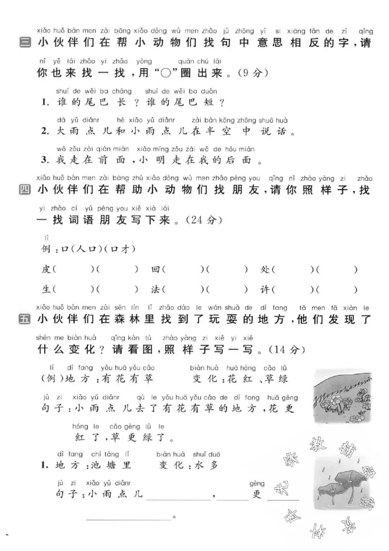 《24秋一年级上册语文第八单元检测卷-结伴而行_SY_1年级上册同步教辅_1上语文_一上语文-单元+期中+期末卷_一上语文单元卷》第2页预览