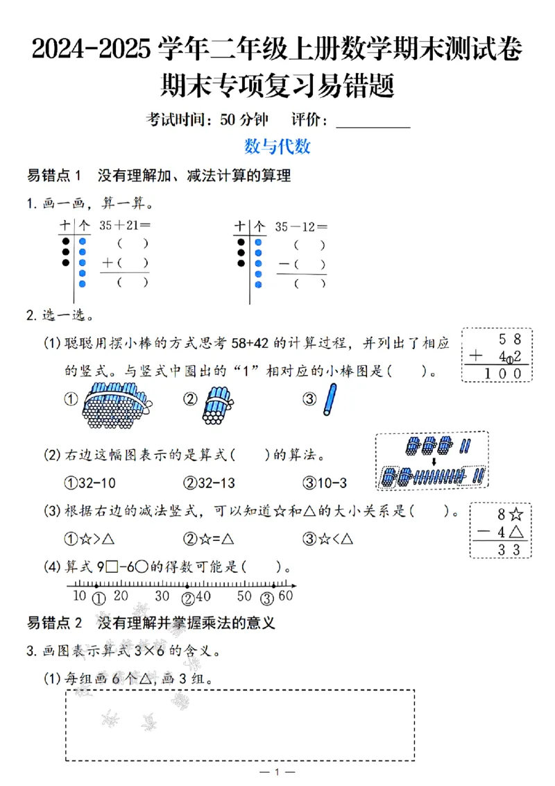 《24年二上数学期末易错题专项练习-SY_2年级上册同步教辅_2上-数学_二上数学-专项练习》第1页预览