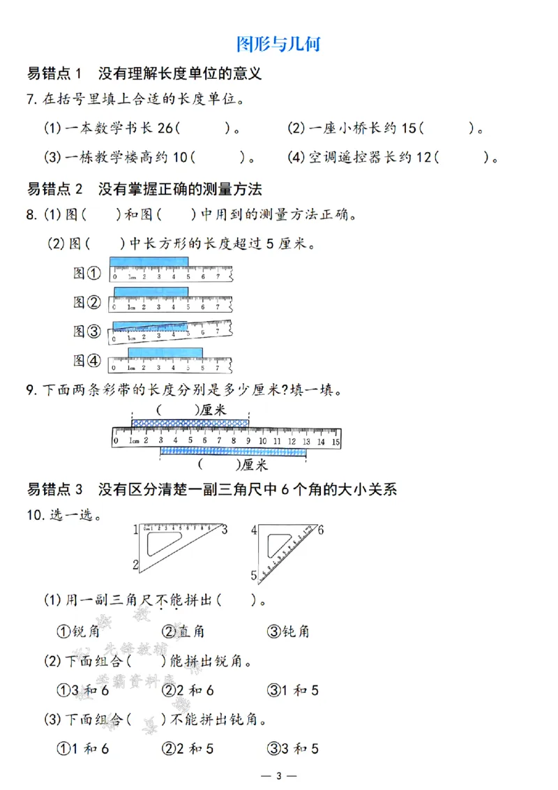《24年二上数学期末易错题专项练习-SY_2年级上册同步教辅_2上-数学_二上数学-专项练习》第3页预览